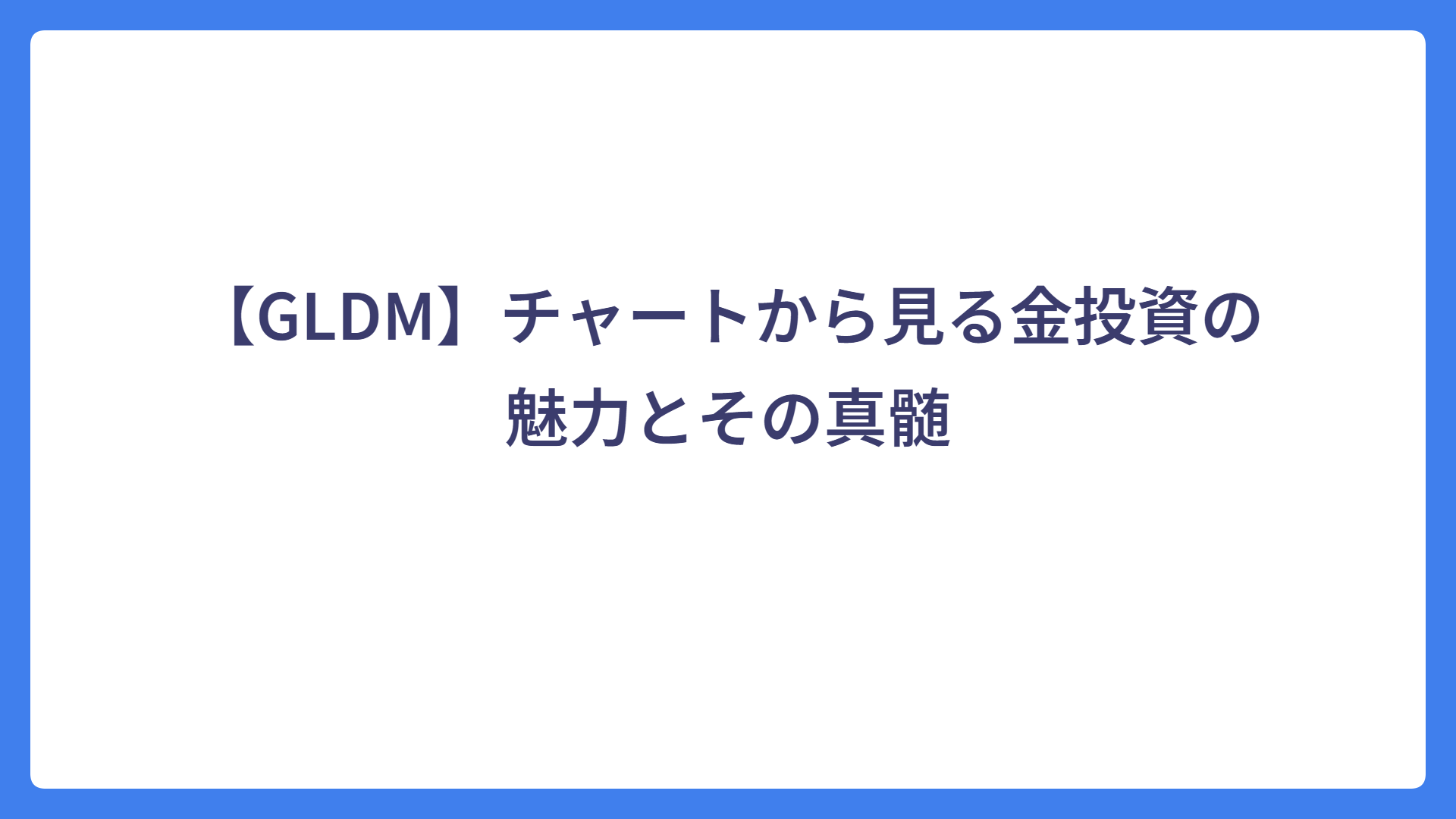 【GLDM】チャートから見る金投資の魅力とその真髄