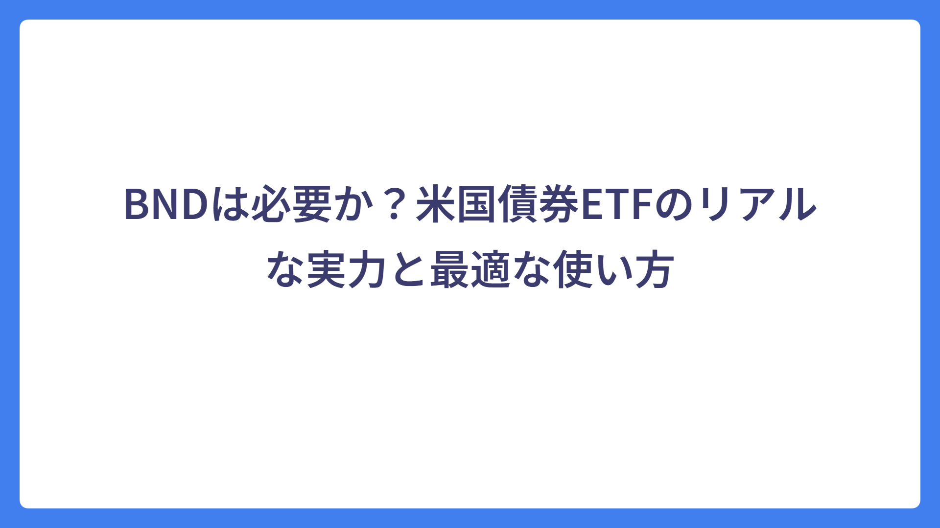 BNDは必要か？米国債券ETFのリアルな実力と最適な使い方