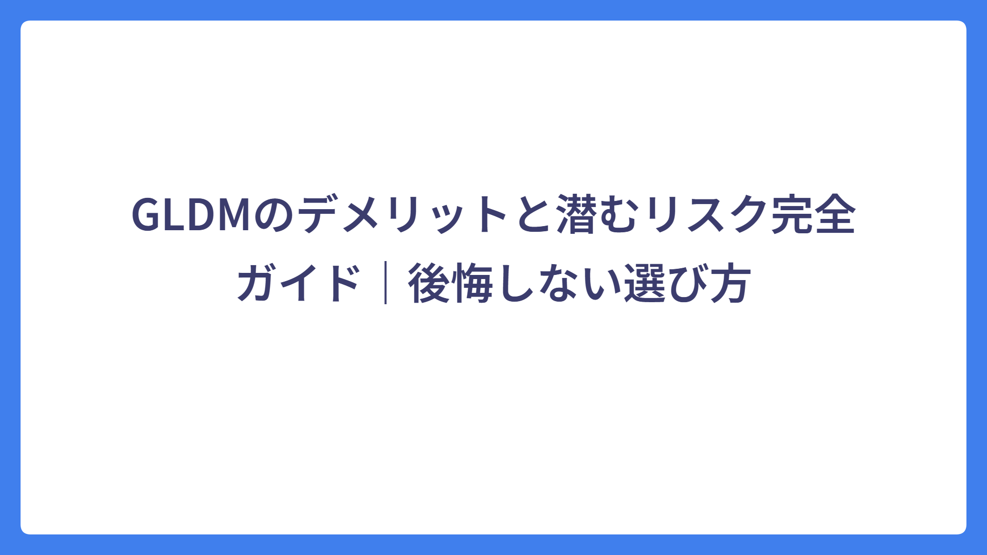GLDMのデメリットと潜むリスク完全ガイド｜後悔しない選び方