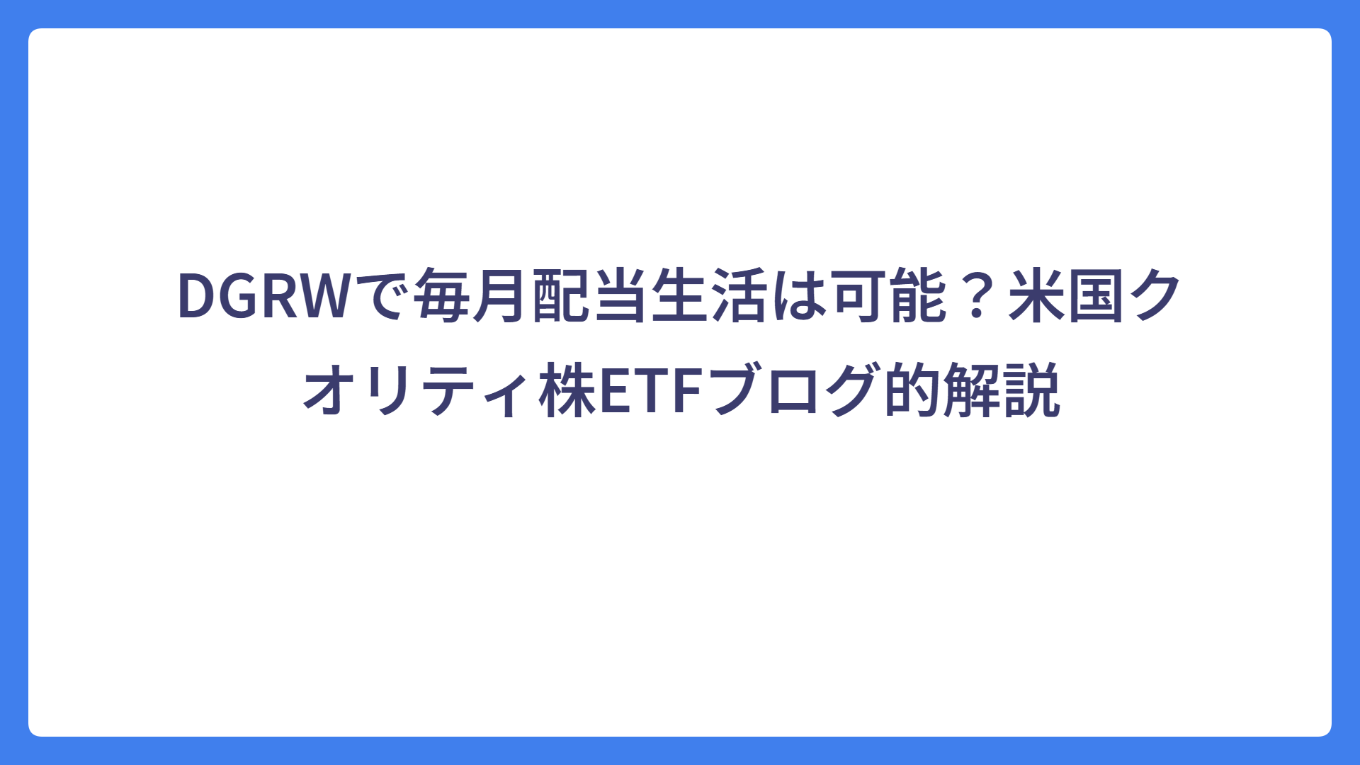 DGRWで毎月配当生活は可能？米国クオリティ株ETFブログ的解説