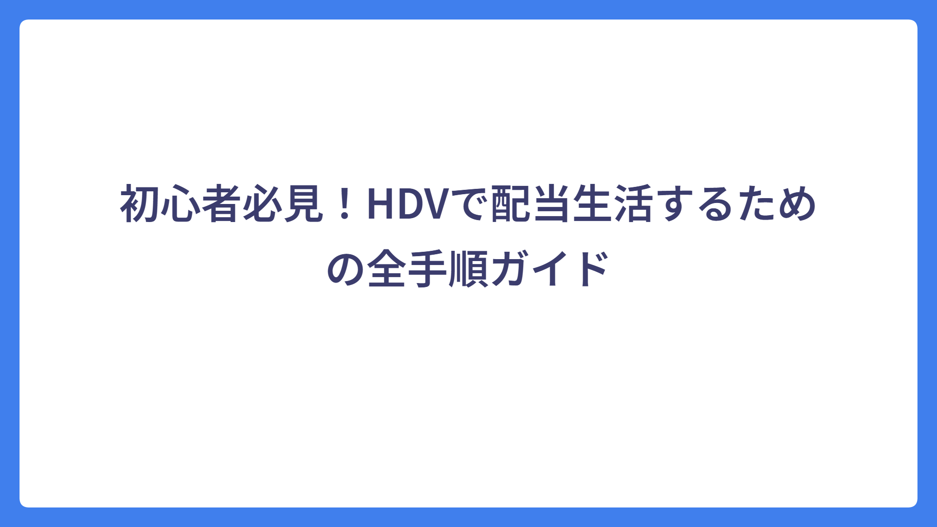 初心者必見！HDVで配当生活するための全手順ガイド