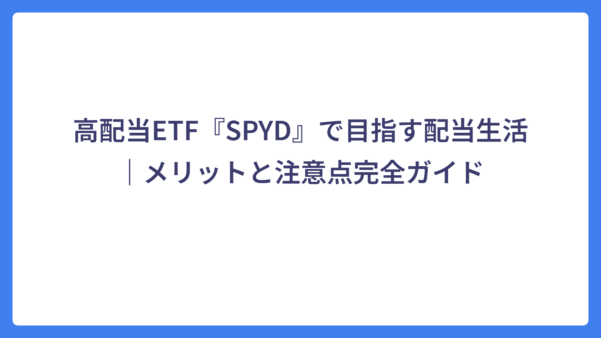 高配当ETF『SPYD』で目指す配当金生活｜メリットと注意点完全ガイド