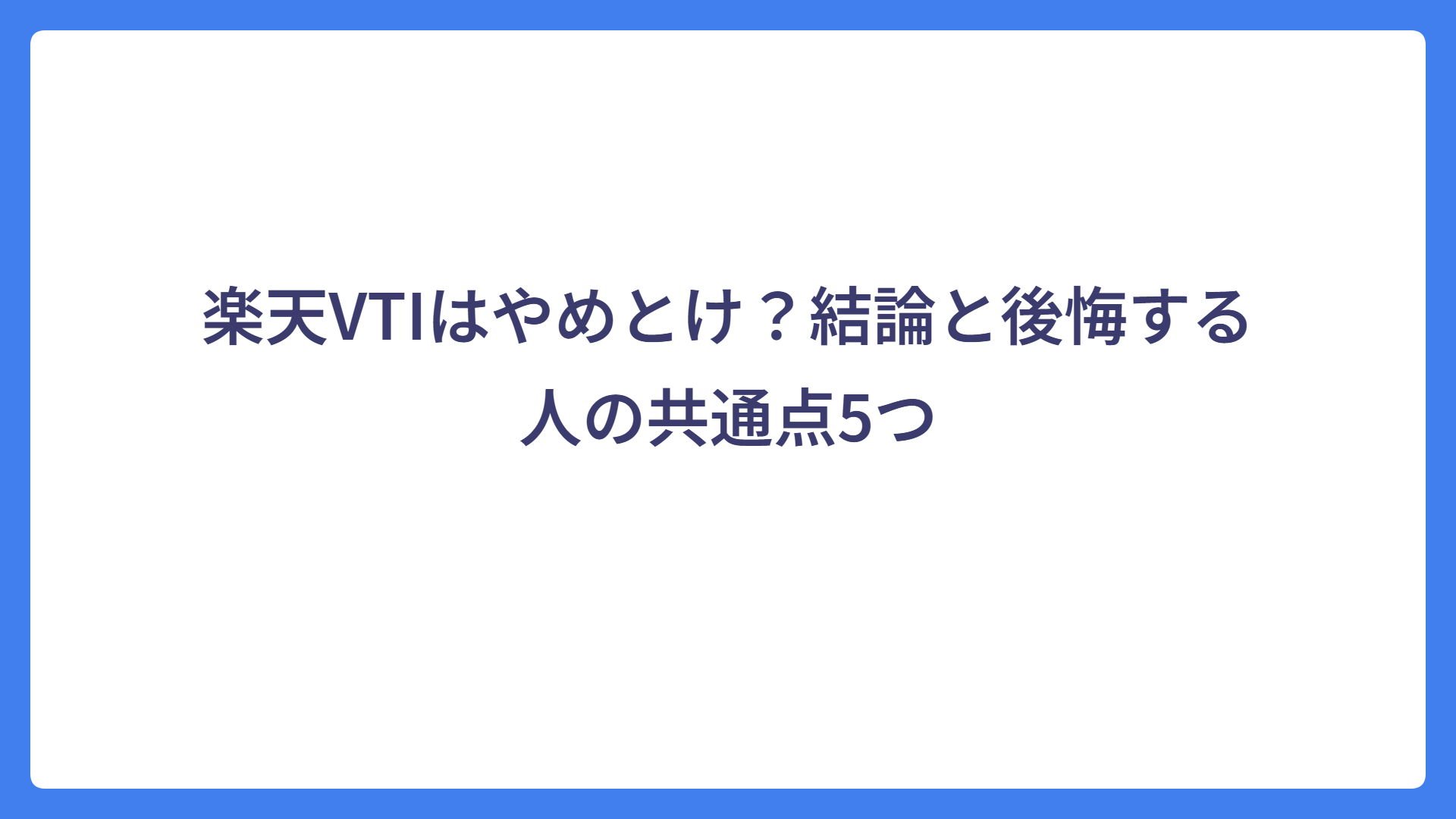 楽天VTIはやめとけ？結論と後悔する人の共通点5つ