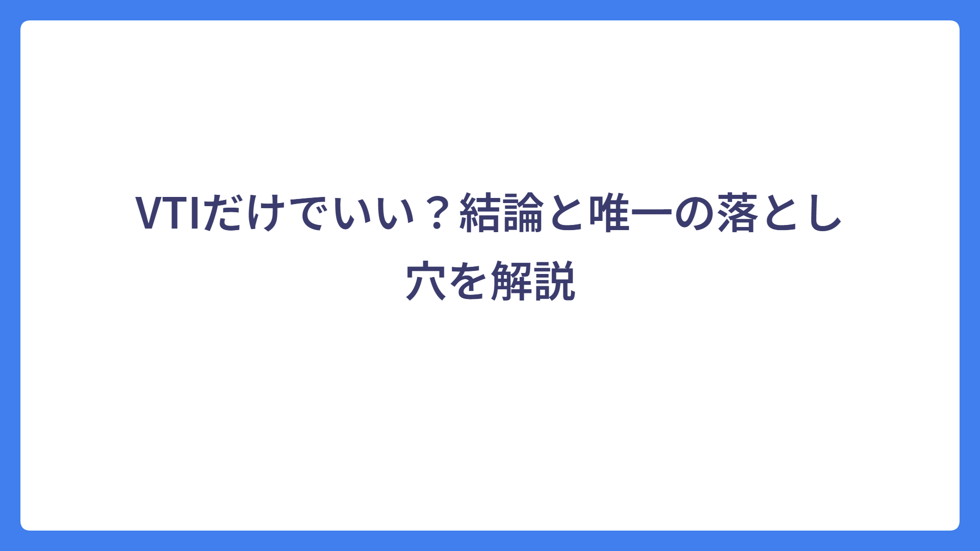 VTIだけでいい？結論と唯一の落とし穴を解説