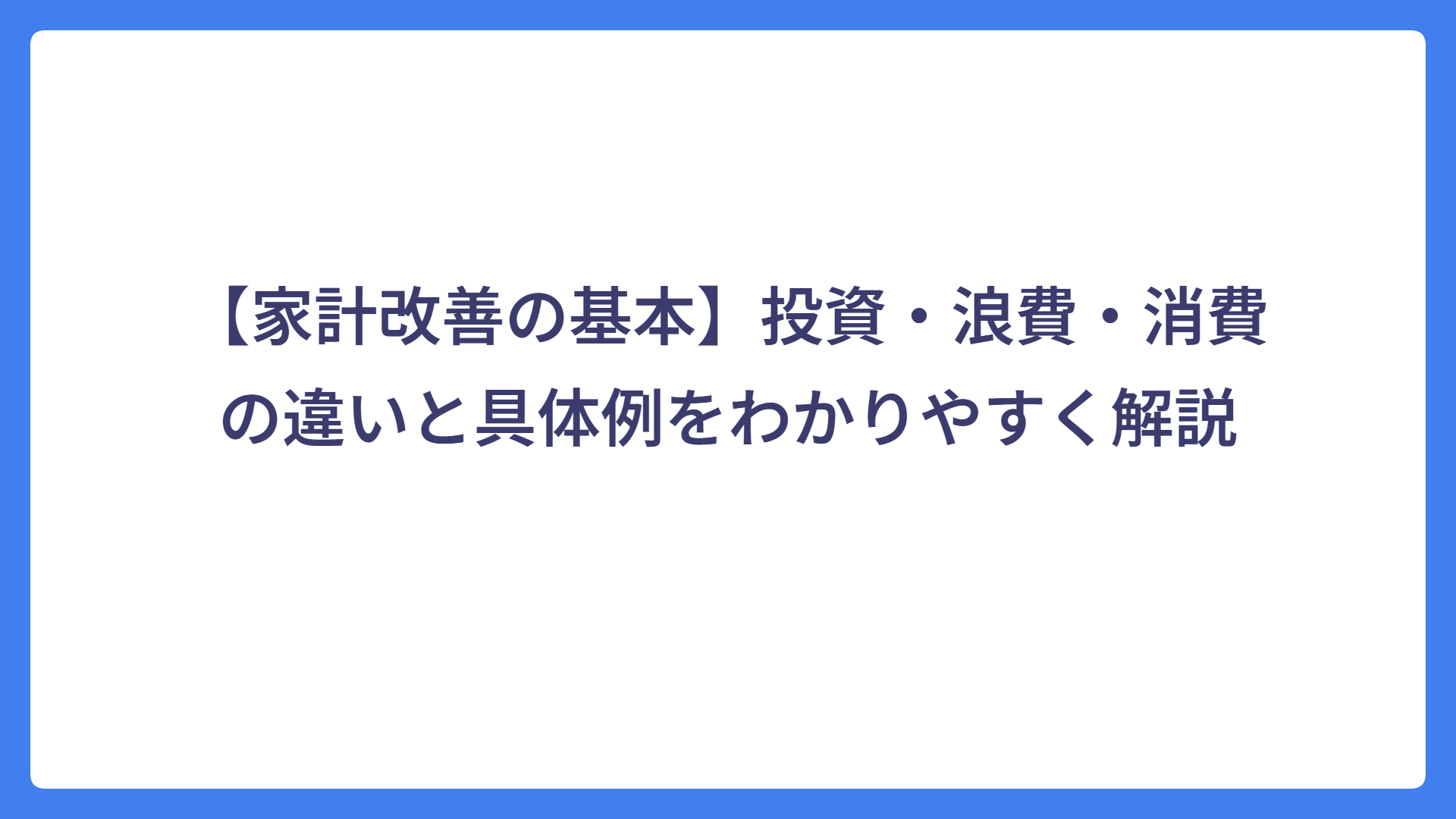 【家計改善の基本】投資・浪費・消費の違いと具体例をわかりやすく解説