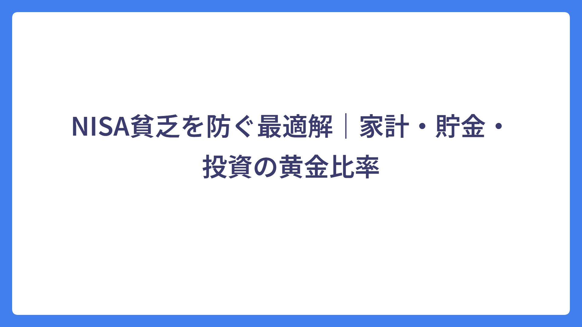 NISA貧乏を防ぐ最適解｜家計・貯金・投資の黄金比率