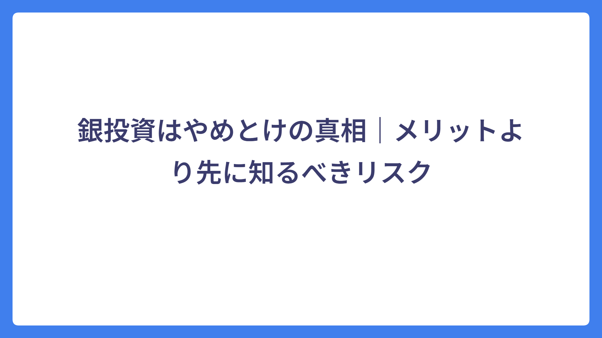 銀投資はやめとけの真相｜メリットより先に知るべきリスク
