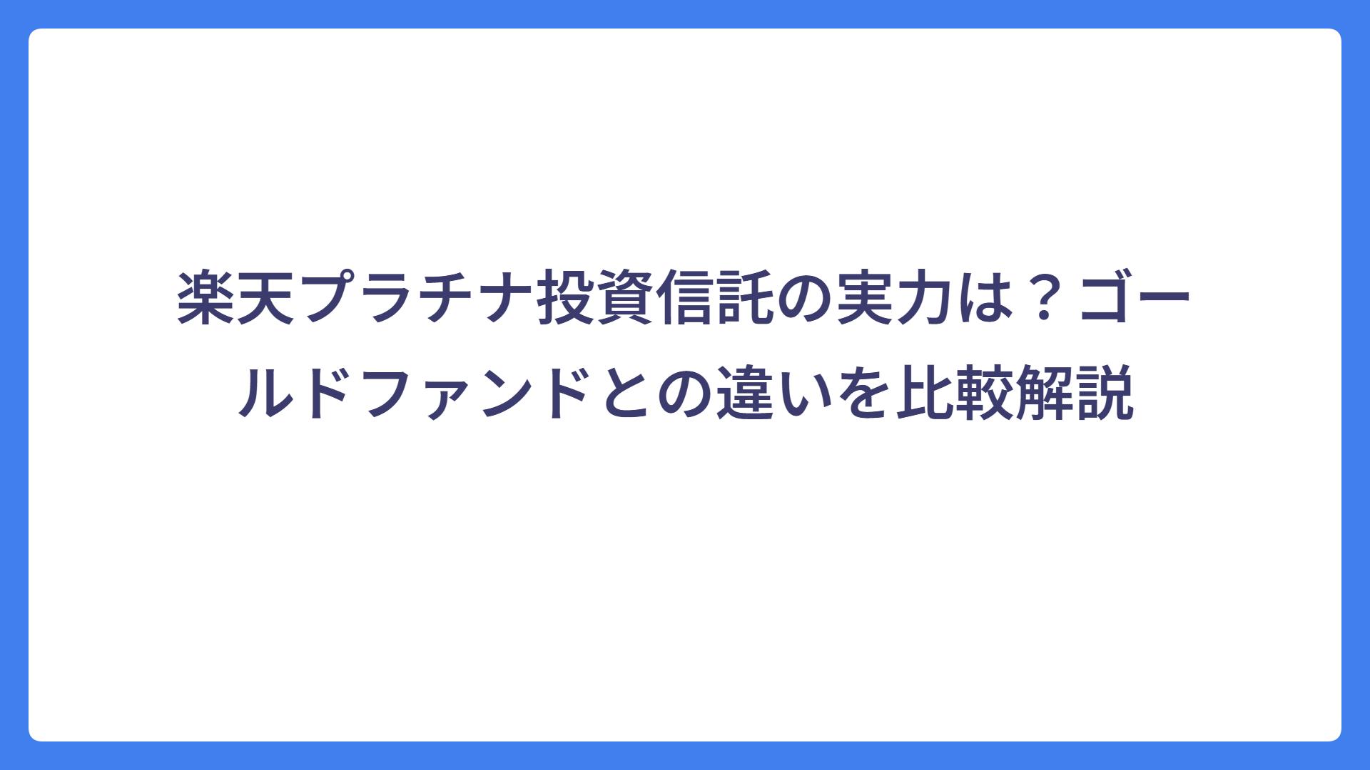 楽天プラチナ投資信託の実力は？ゴールドファンドとの違いを比較解説