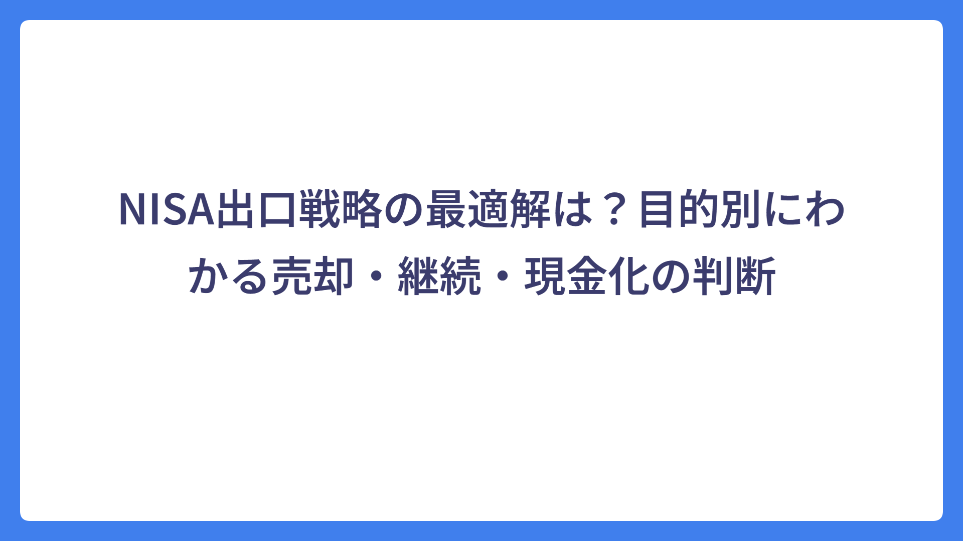 NISA出口戦略の最適解は？目的別にわかる売却・継続・現金化の判断