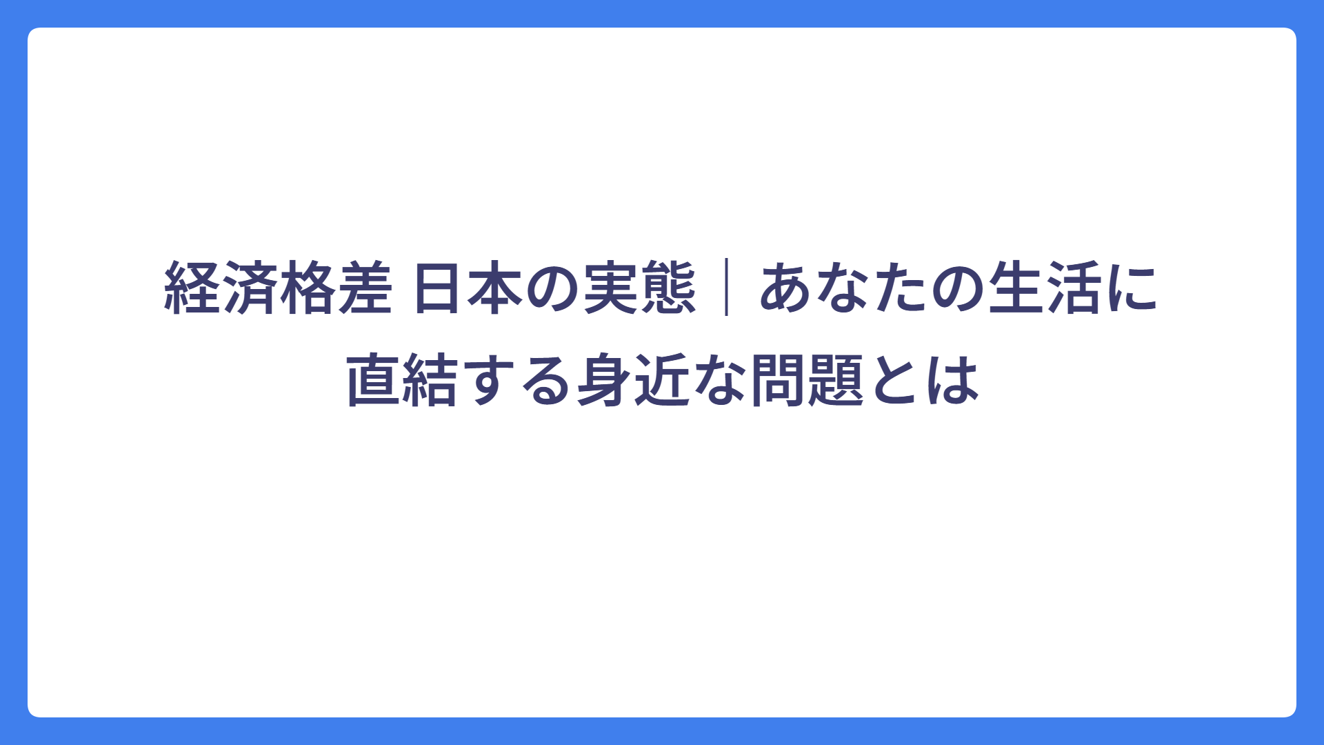 経済格差 日本の実態｜あなたの生活に直結する身近な問題とは