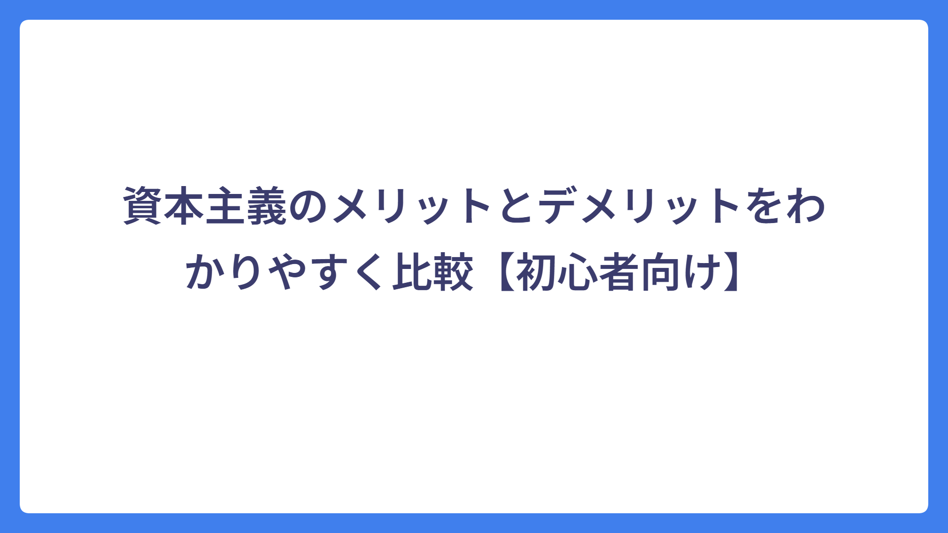資本主義のメリットとデメリットをわかりやすく比較【初心者向け】