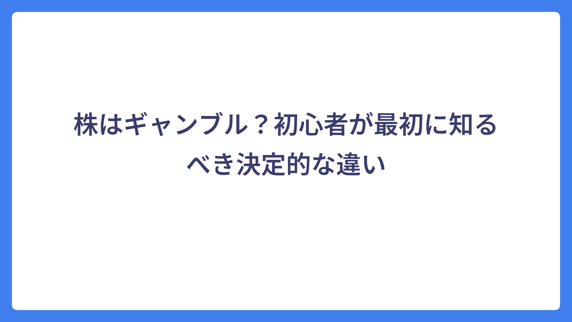 株はギャンブル？初心者が最初に知るべき決定的な違い