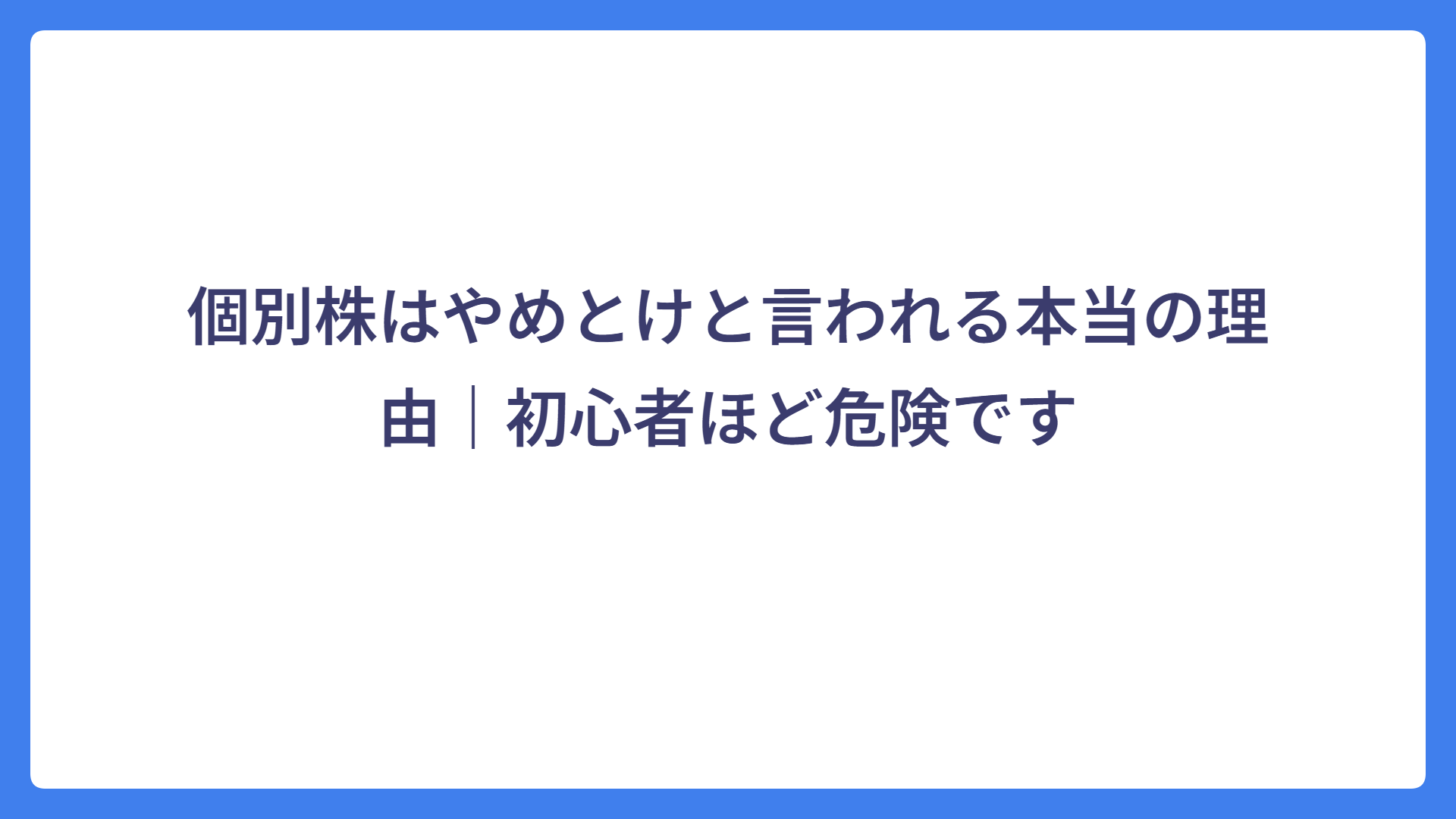 個別株はやめとけと言われる本当の理由｜初心者ほど危険です