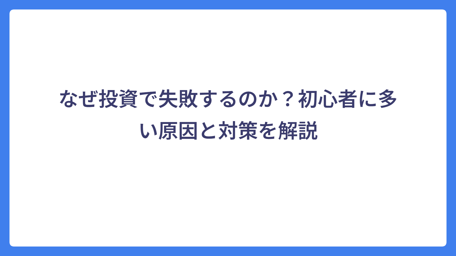 なぜ投資で失敗するのか？初心者に多い原因と対策を解説