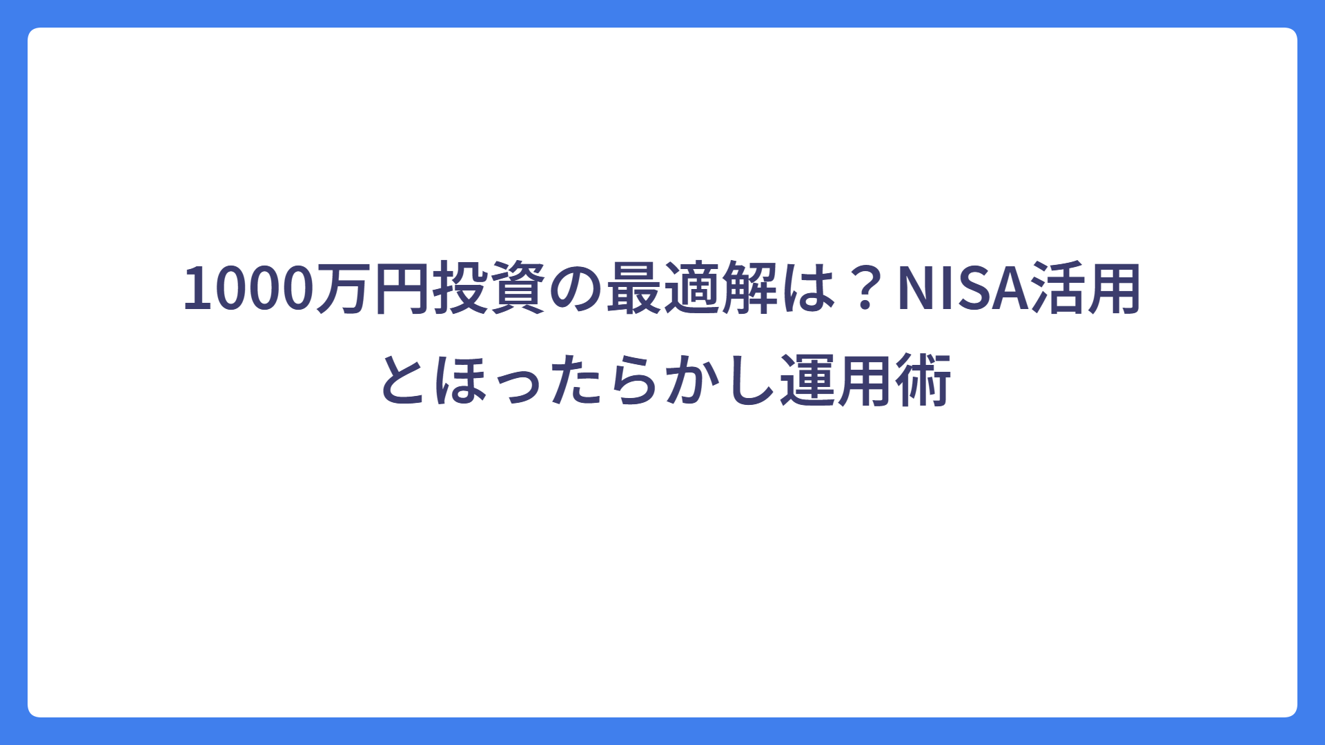1000万円投資の最適解は？NISA活用とほったらかし運用術