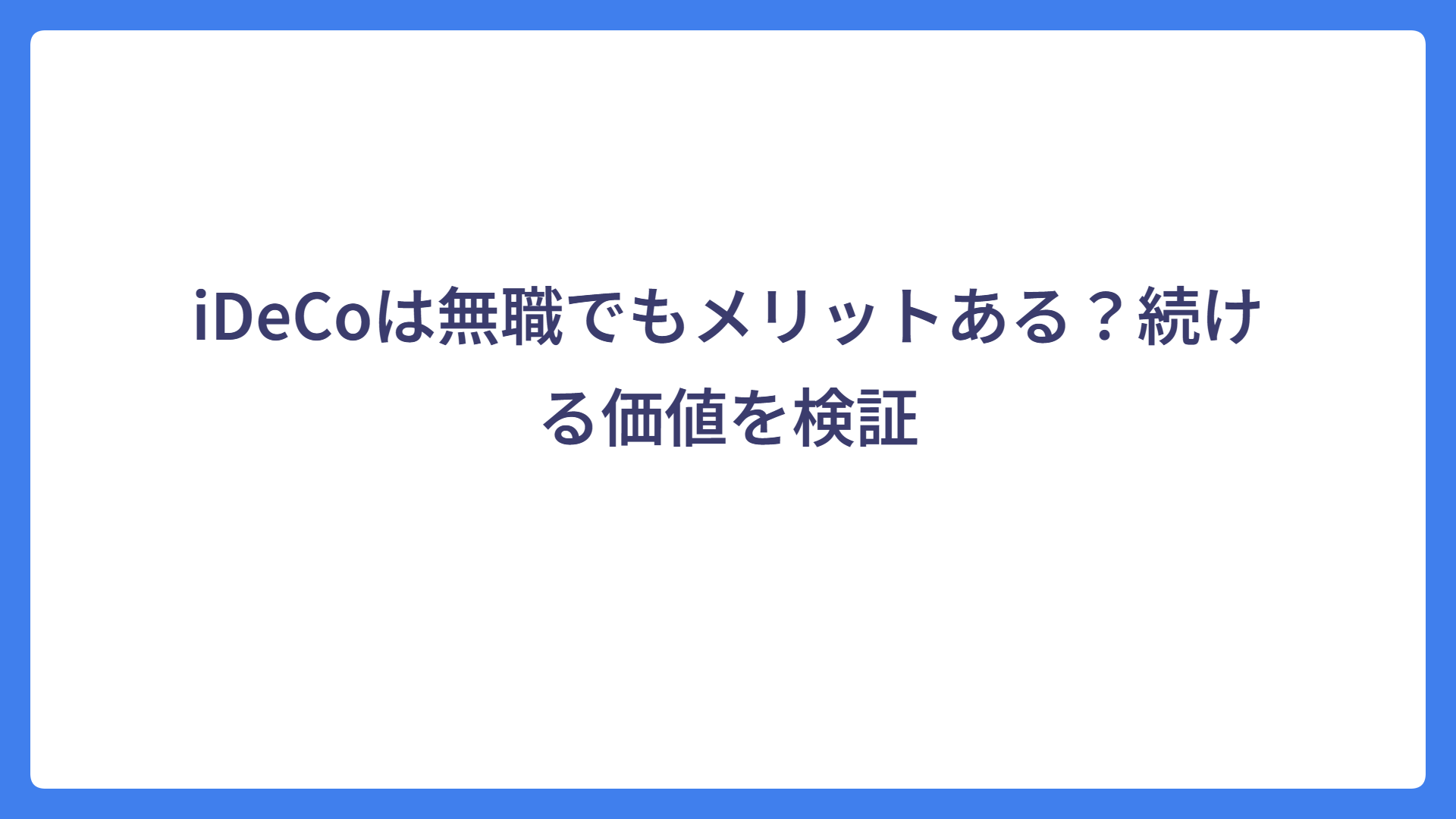 iDeCoは無職でもメリットある？続ける価値を検証