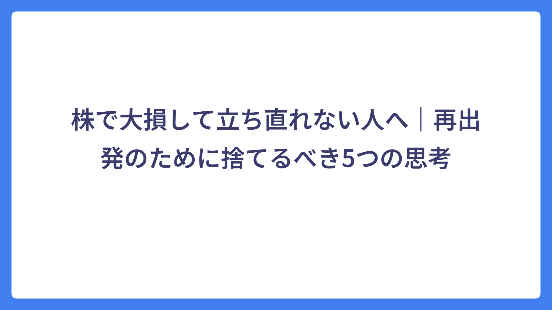 株で大損して立ち直れない人へ｜再出発のために捨てるべき5つの思考