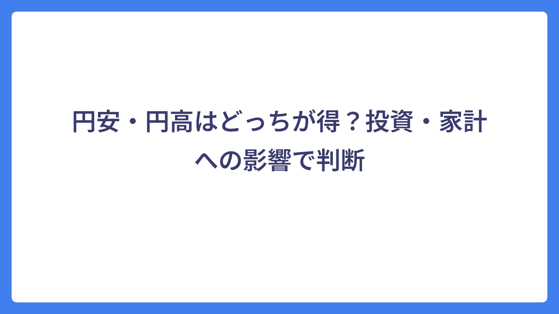 円安・円高はどっちが得？投資・家計への影響で判断