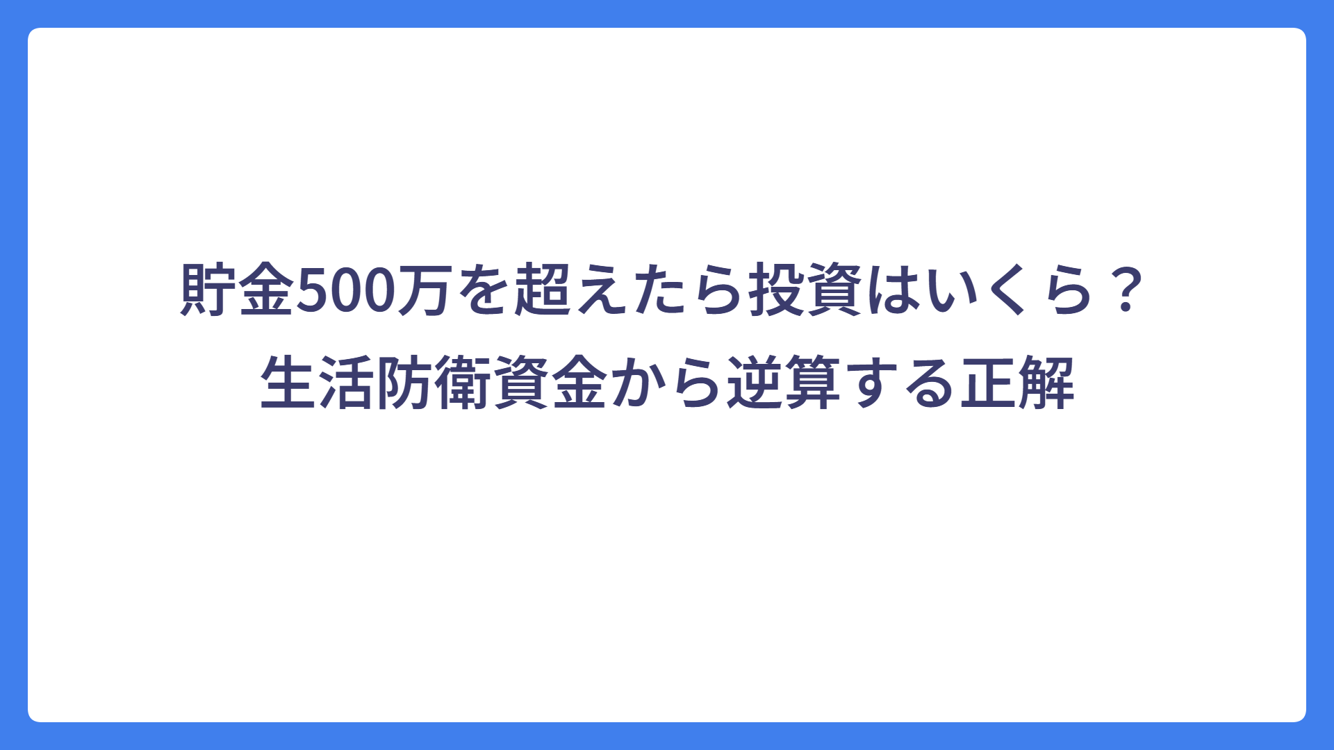 貯金500万を超えたら投資はいくら？生活防衛資金から逆算する正解