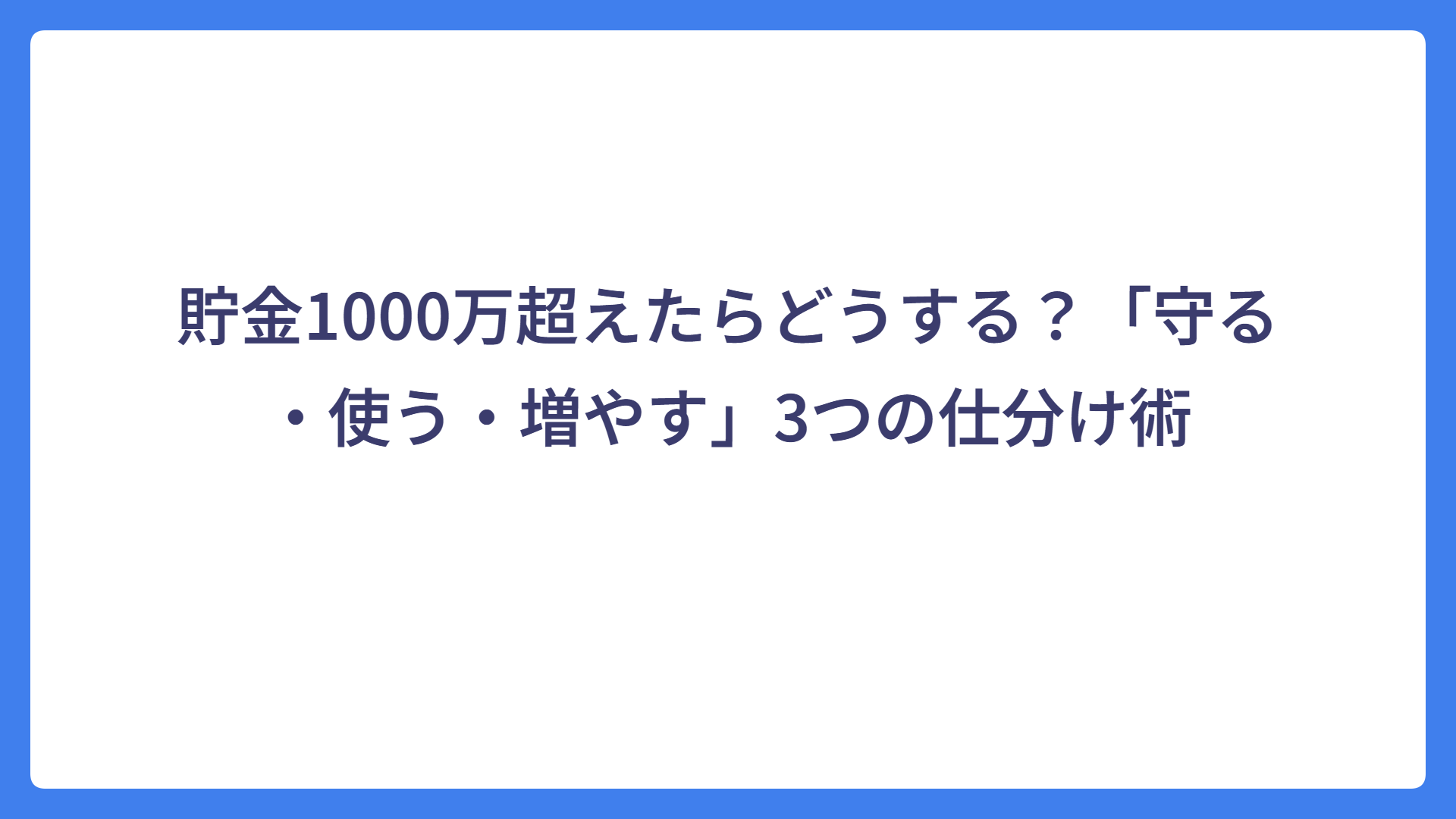 貯金1000万超えたらどうする？「守る・使う・増やす」3つの仕分け術