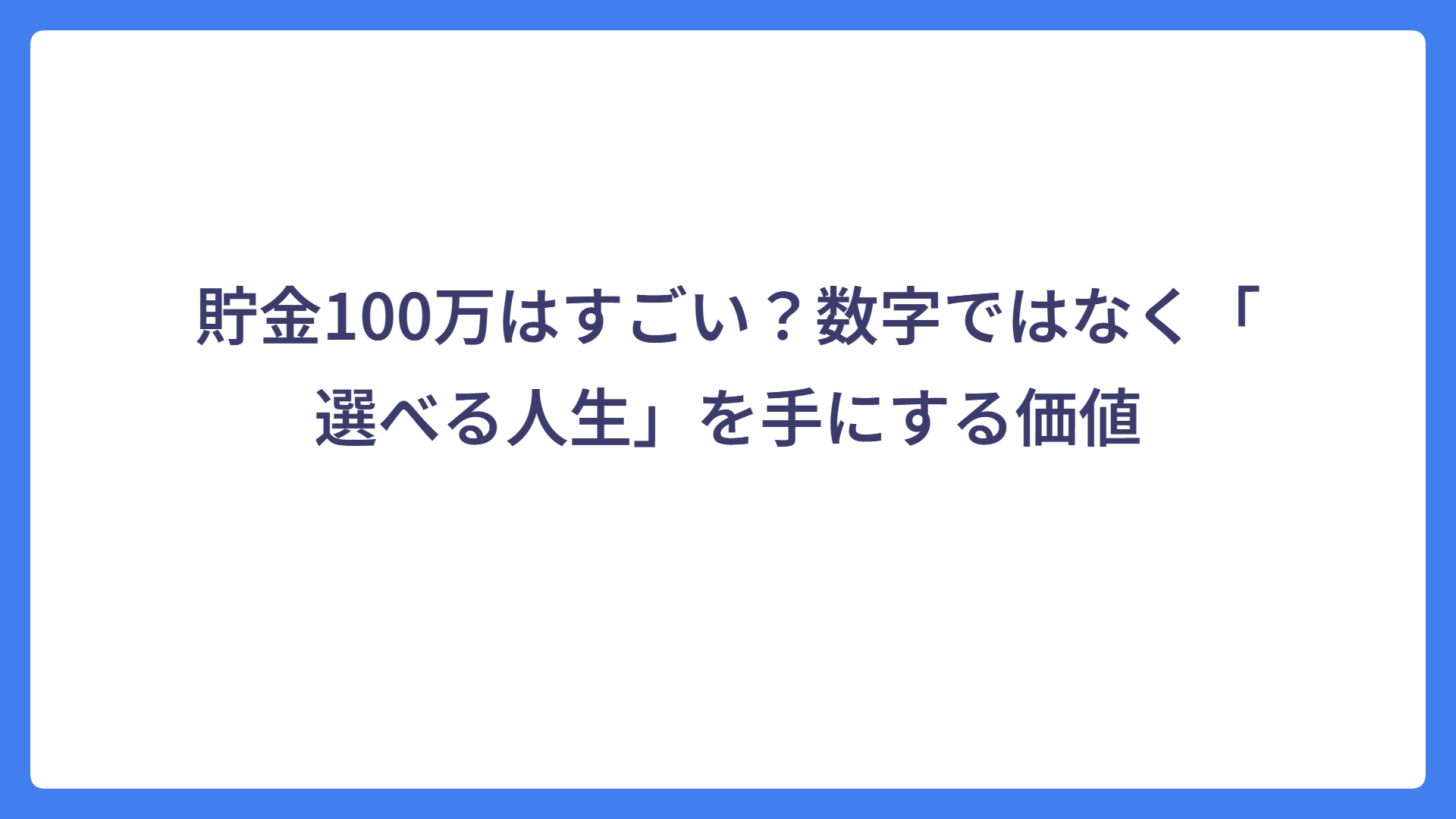 貯金100万はすごい？数字ではなく「選べる人生」を手にする価値